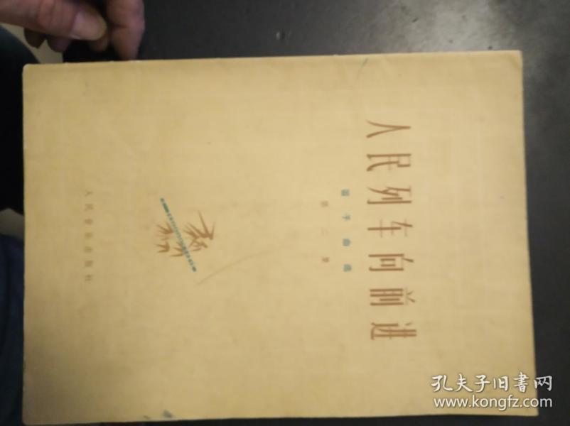 人民列车向前进