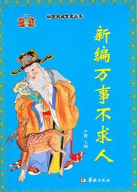 中国民间文化丛书：新编万事不求
