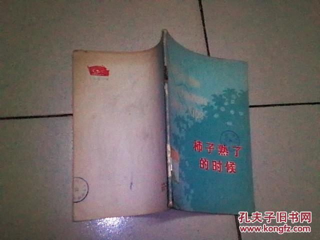 【图】柿子熟了的时候 (英文)_人民教育出版社