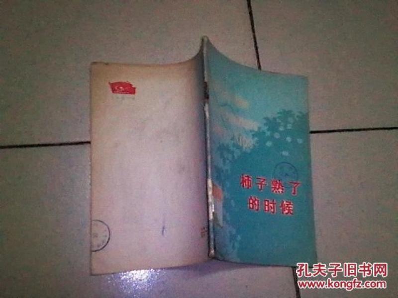 柿子熟了的时候 (英文)_北京外国语学院英语系