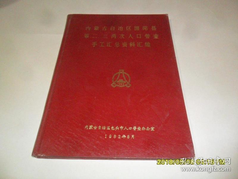 第七次人口普查资料_最新上架 燕园学海书社 孔夫子旧书网