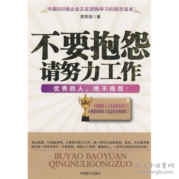不要抱怨 请努力工作:优秀的人,绝不抱怨!