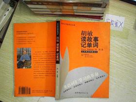 新东方-胡敏读故事记单词-大学英语四级词汇