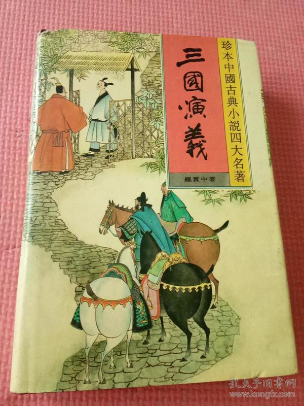 珍本 中国古典小说 四大名著  三国演义