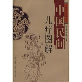 中国民间医学丛书：中国民间儿疗图解