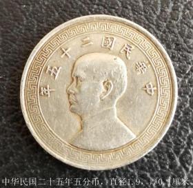 中华民国二十五年五分币