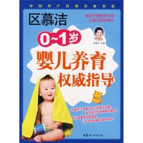 区慕洁0-1岁婴儿养育权威指导