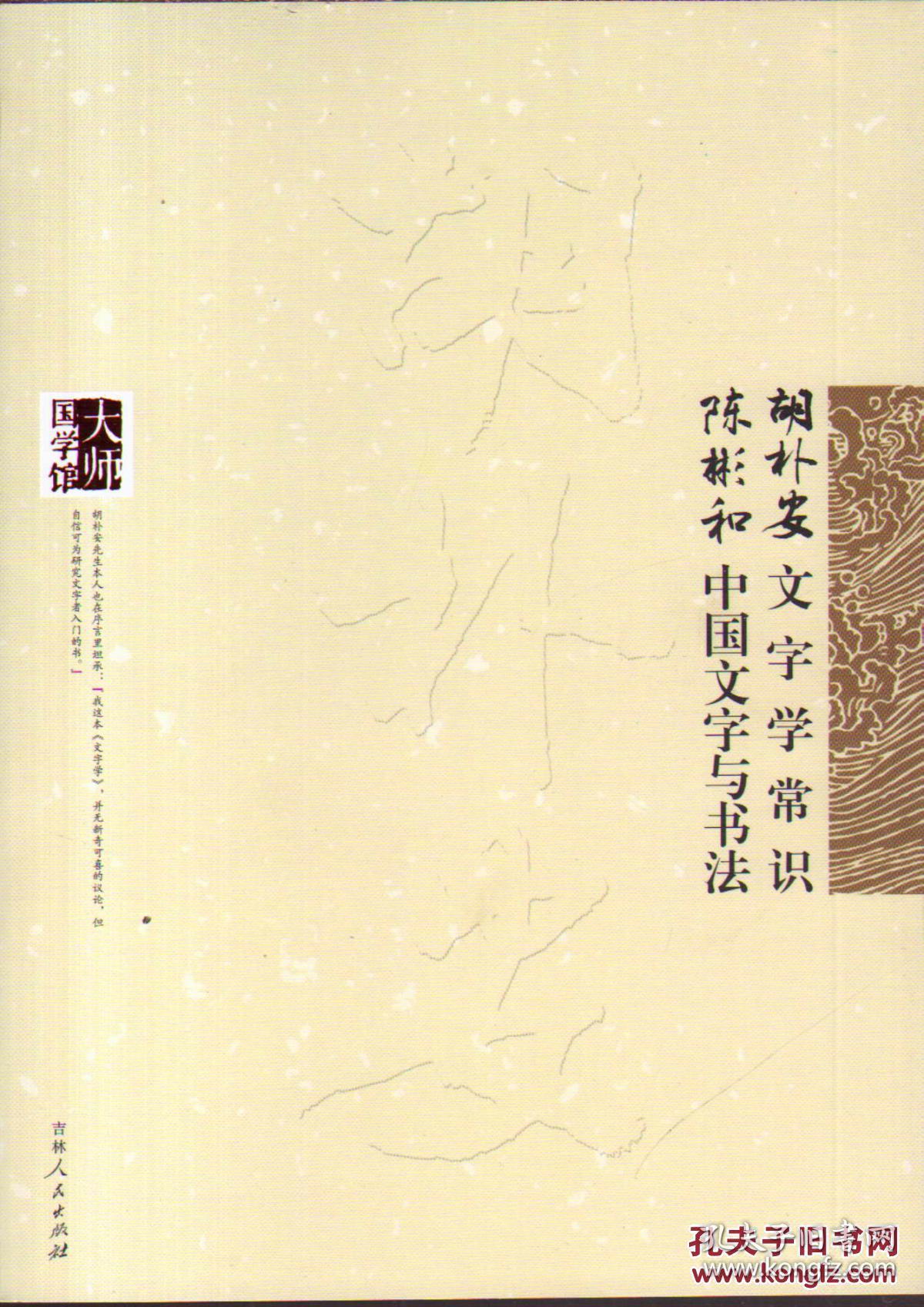 胡朴安文学常识 陈彬和中国文字与书法(大师国学馆)