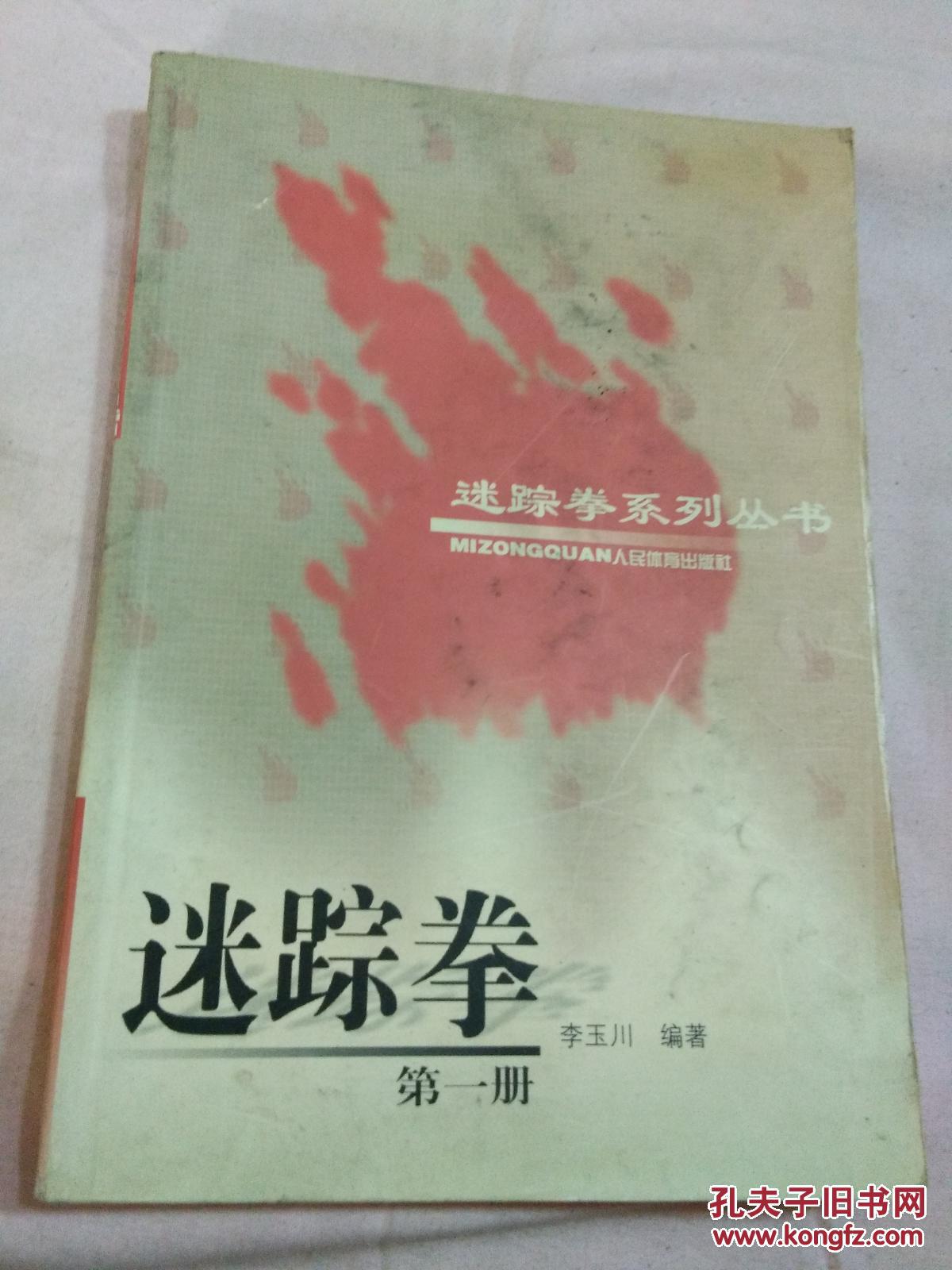 迷踪拳(第一册—迷踪拳系列丛书