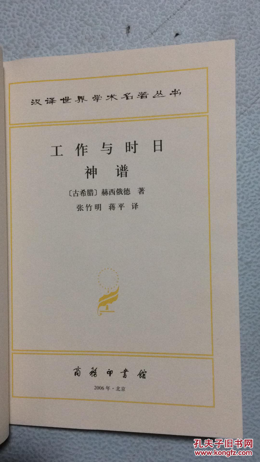 工作与时日 神谱(汉译世界学术名著丛书 b4
