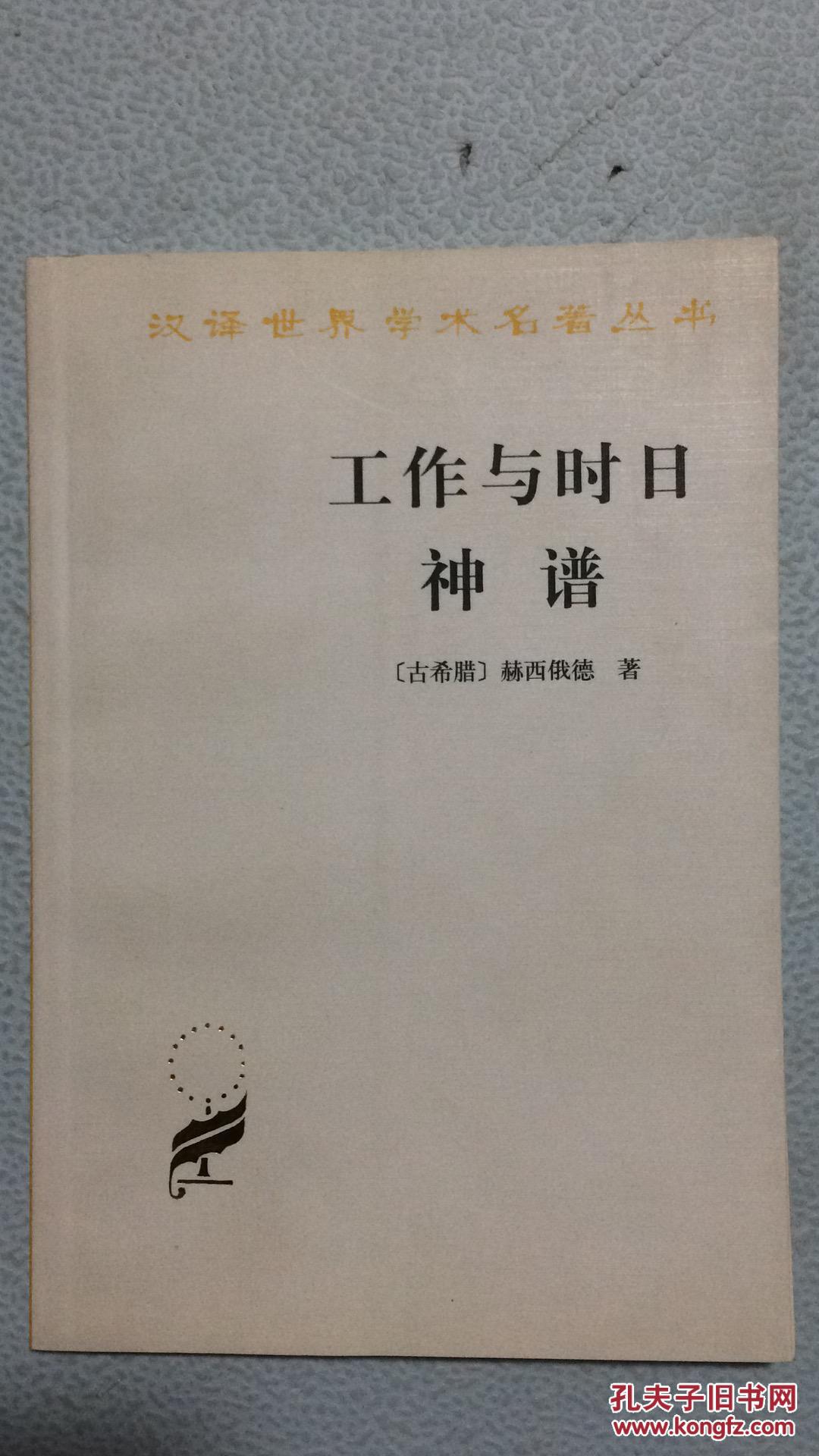 工作与时日 神谱(汉译世界学术名著丛书 b4_[古希腊]赫西俄德 著