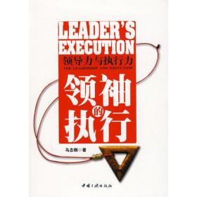 领袖的执行：领导力与执行力