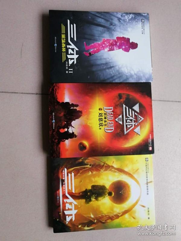 【刘慈欣】三体 第一部 第二部 第三部 刘慈欣签