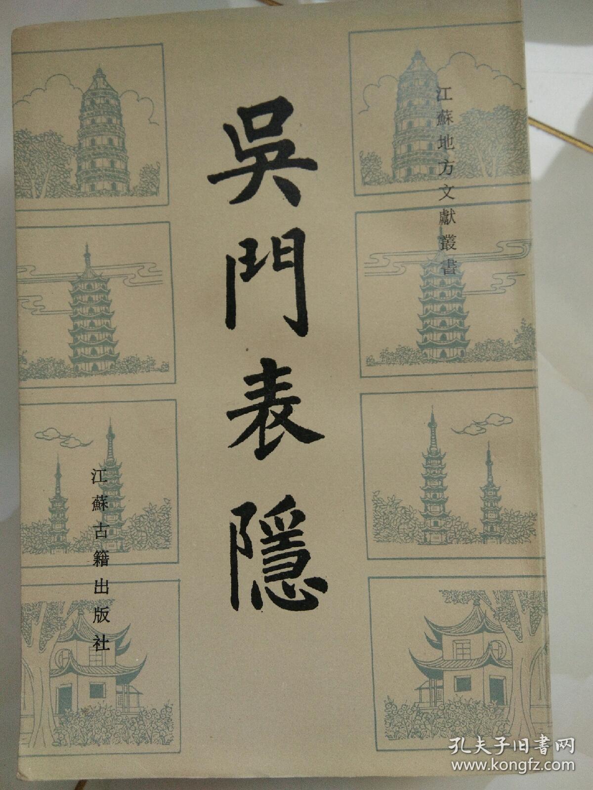 吴门表隐