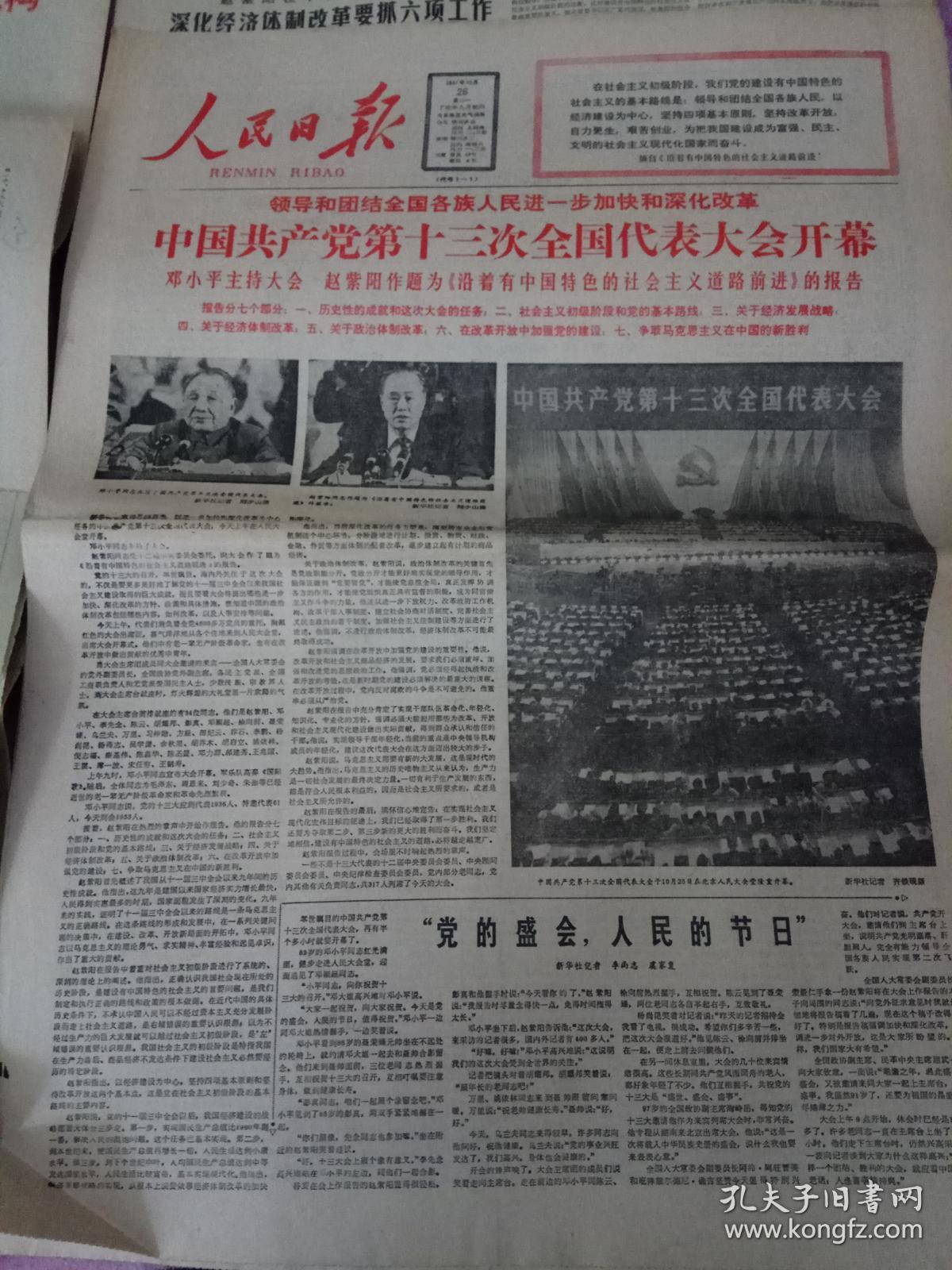 《人民日报》--1987年10月25十三大预备会议,26日中共