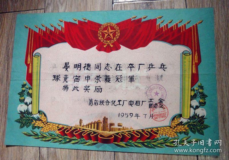 1959年葛店联合化工厂电石厂乒乓球赛冠军证