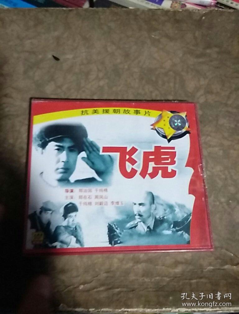 抗美援朝故事片飞虎主演郑在石周凤山于纯棉刘毅迈李增玉品好看图免