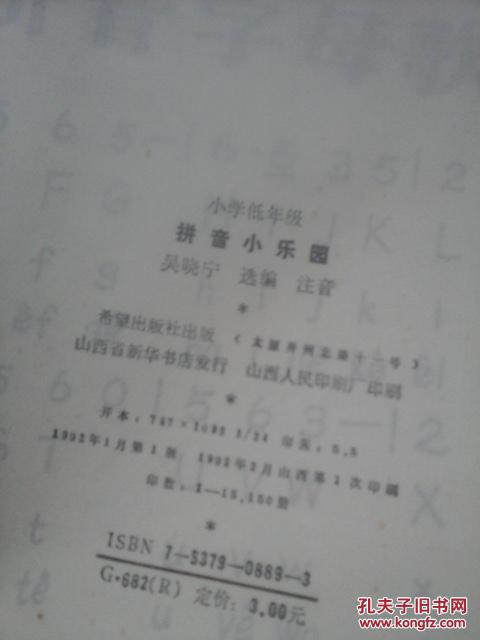 【图】小学低年级拼音小乐园_希望出版社
