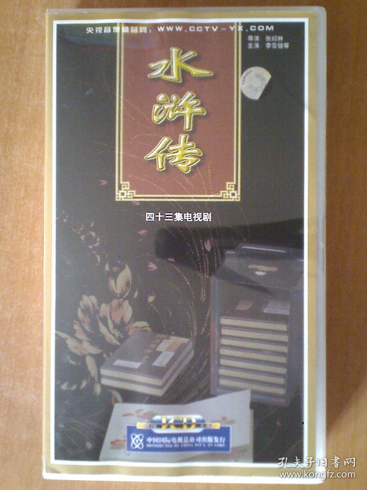 水浒传 【43集电视剧 --李雪健】 43VCD