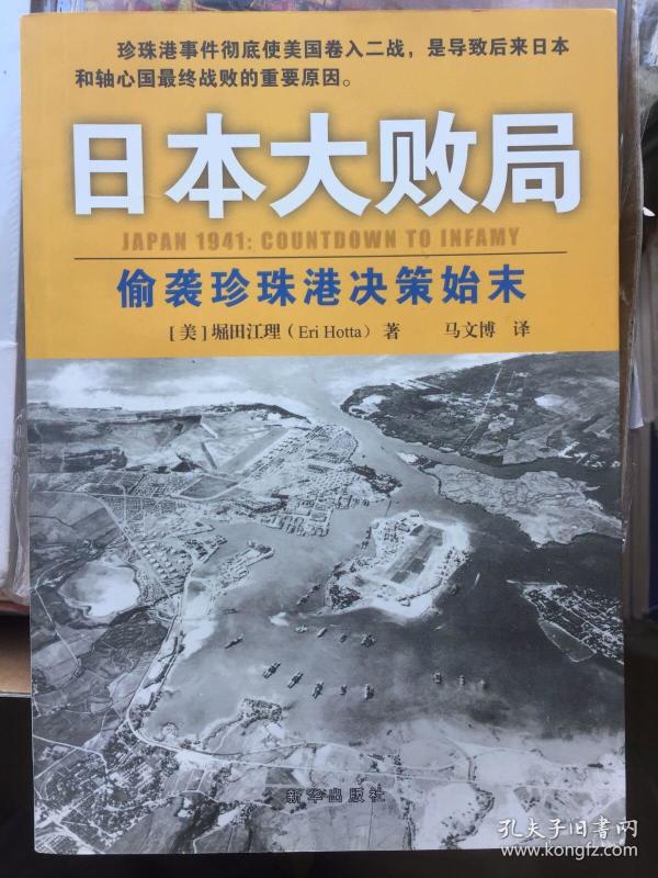 日本大败局偷袭珍珠港决策始末