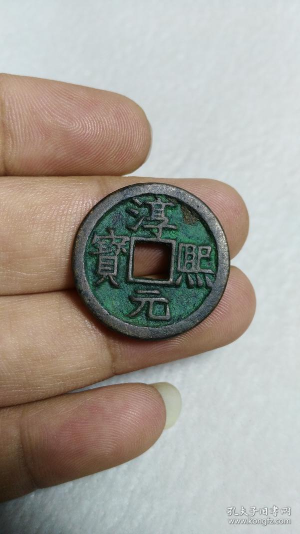 淳熙元宝 背上利