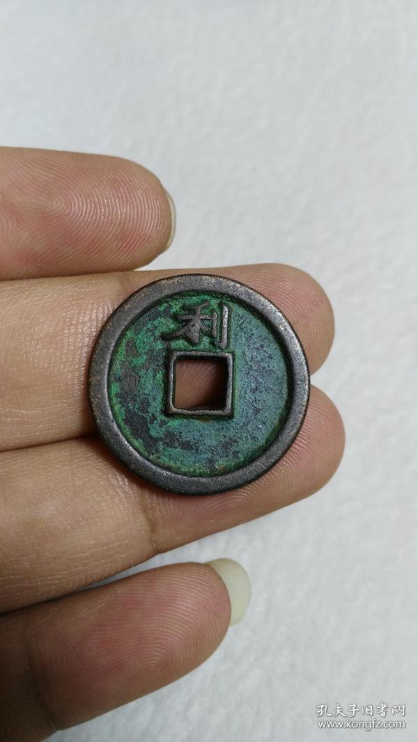 淳熙元宝 背上利
