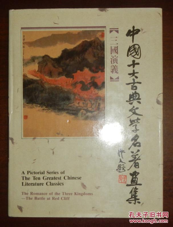 【图】中国十大古典文学名著画集《三国演义》