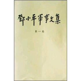 邓小平军事文集(第一卷)