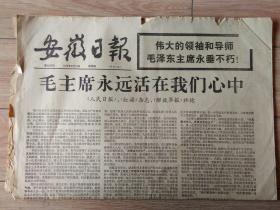 原版老报纸 生日报 1976年9月16日 安徽日报 1-6版【带增页副刊】