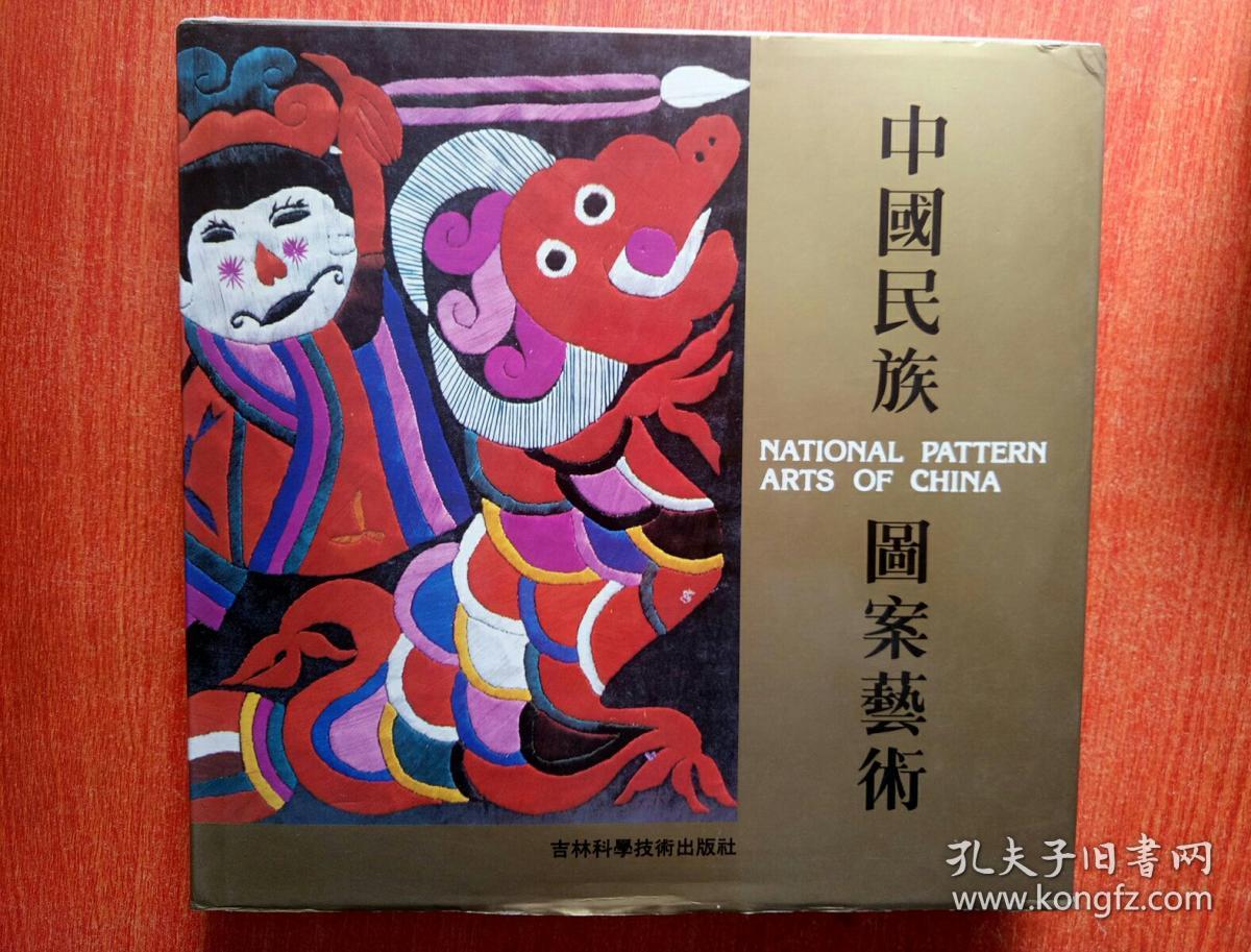 中国民族图案艺术