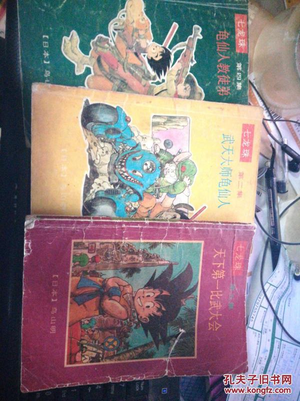 七龙珠 2武天大师龟仙人;4龟仙人教徒弟;5天下