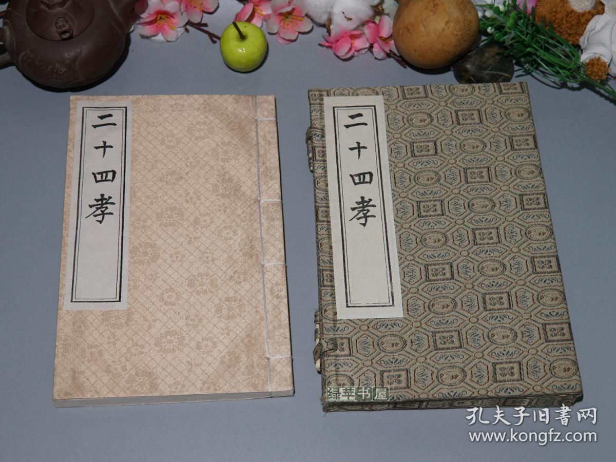 【锦函特装本】《二十四孝图》(线装 - 中国书
