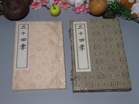 【锦函特装本】《二十四孝图》(线装 - 中国书