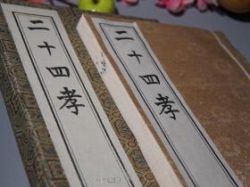 【锦函特装本】《二十四孝图》(线装 - 中国书