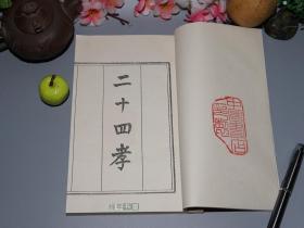 【锦函特装本】《二十四孝图》(线装 - 中国书