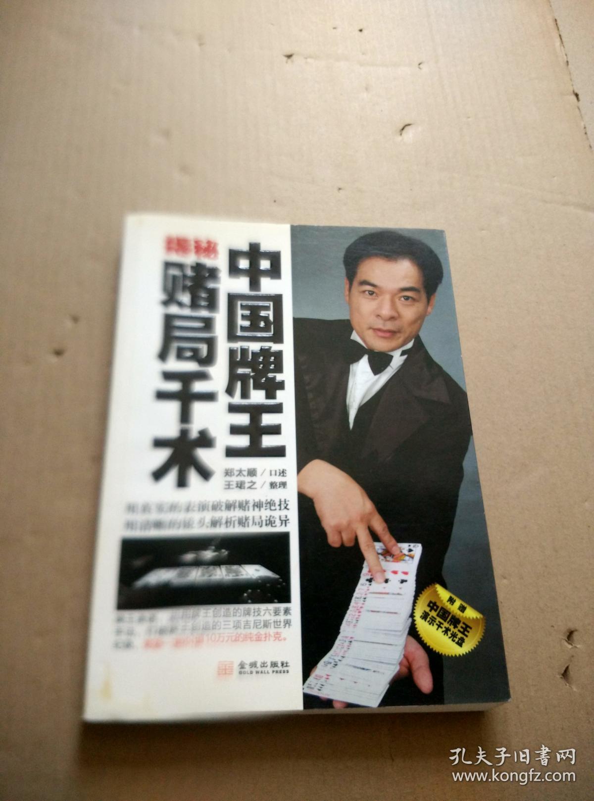 中国牌王揭秘赌局千术