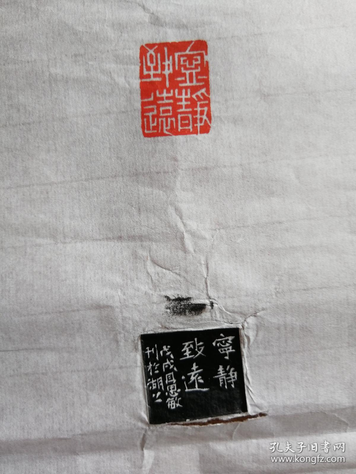 西泠印社社员作品选钤印郑频私印款识戊戌夏月郑频拓片篆刻内容宁静