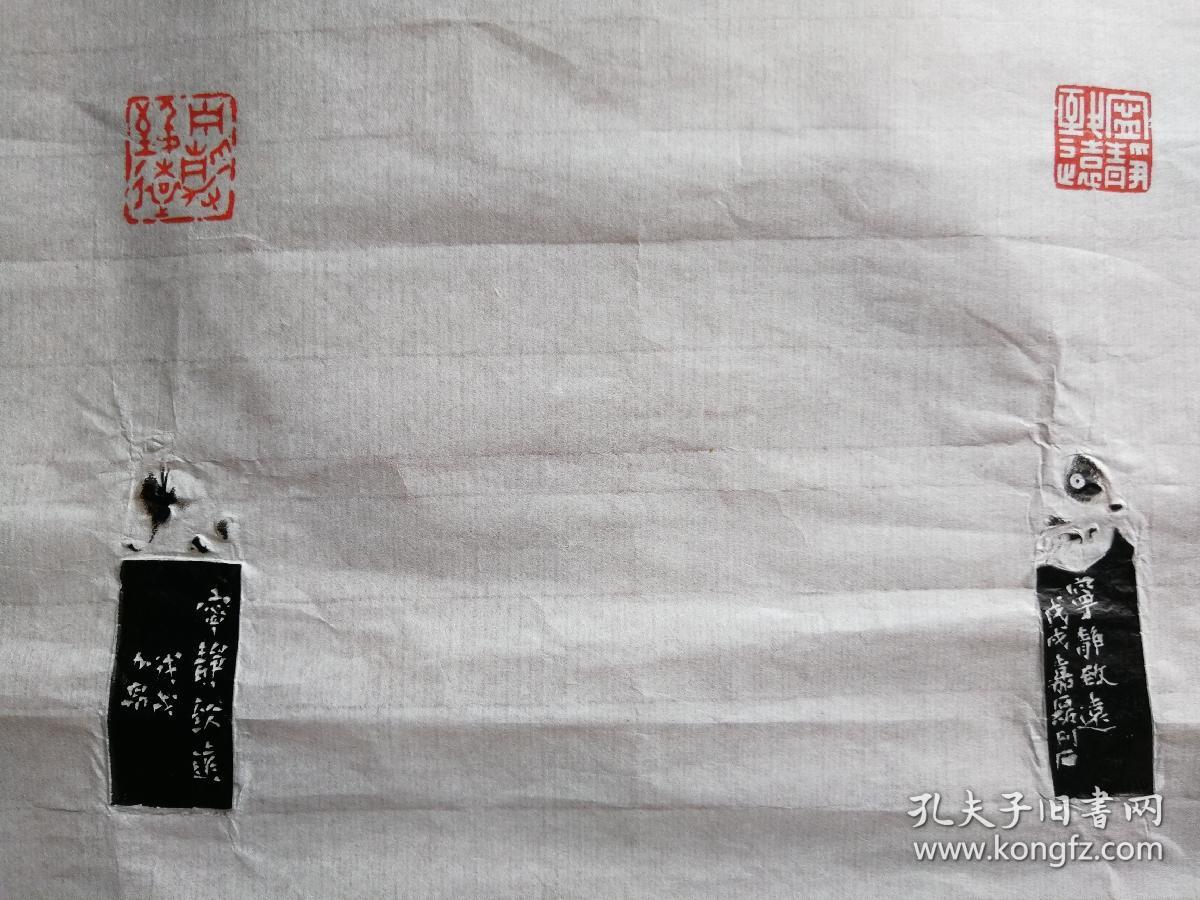 西泠印社社员作品选钤印郑频私印款识戊戌夏月郑频拓片篆刻内容宁静