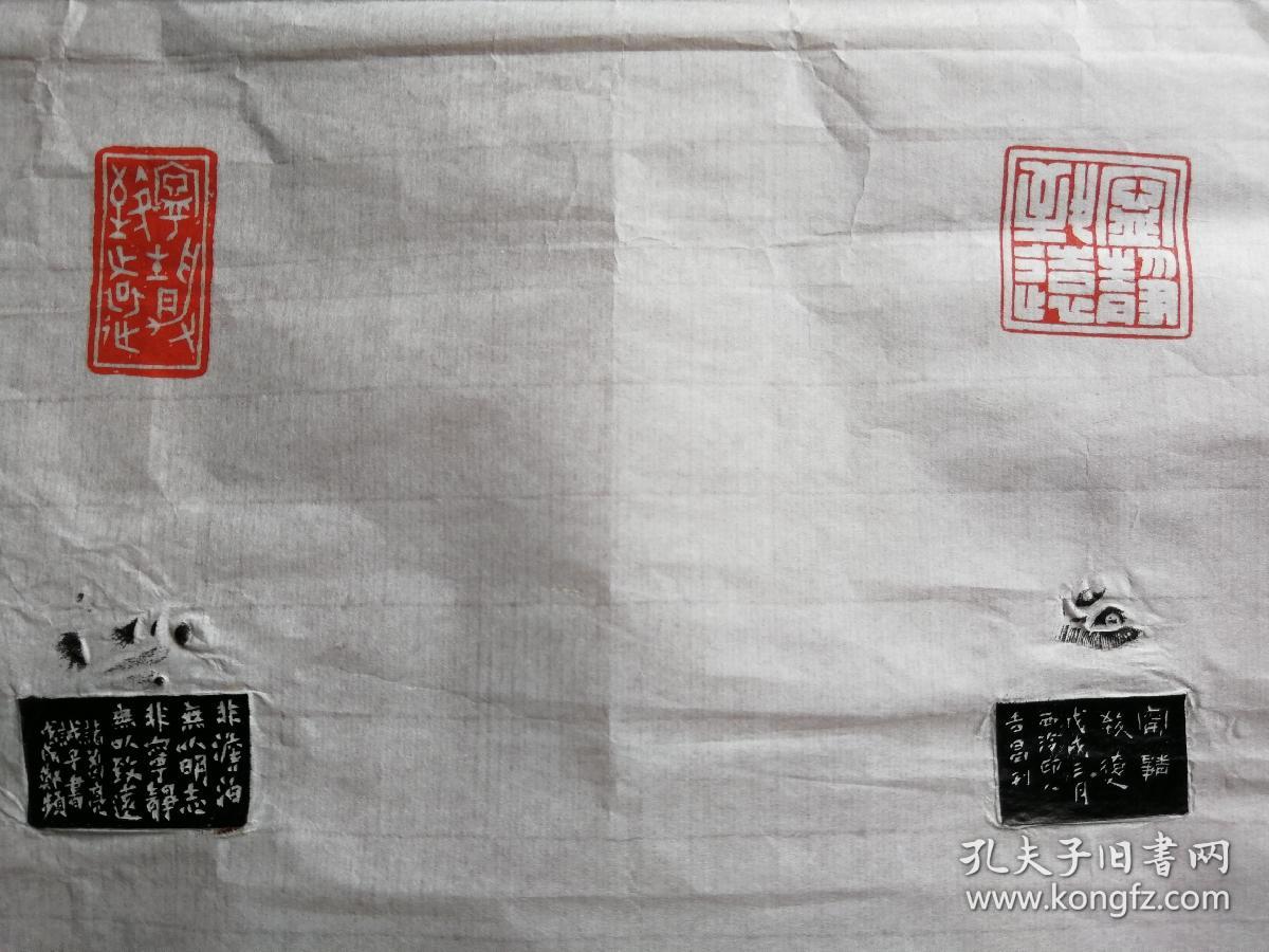 西泠印社社员作品选钤印郑频私印款识戊戌夏月郑频拓片篆刻内容宁静