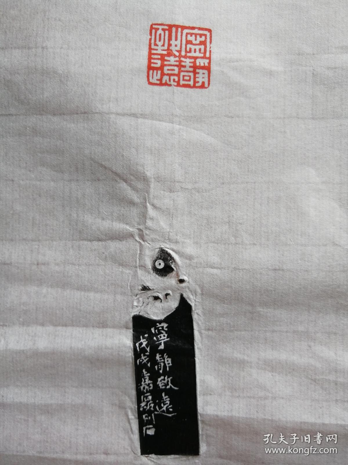 西泠印社社员作品选钤印郑频私印款识戊戌夏月郑频拓片篆刻内容宁静