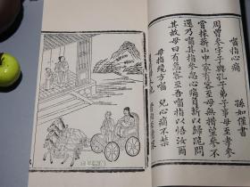 【锦函特装本】《二十四孝图》(线装 - 中国书