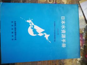 日本水资源手册（1985年）