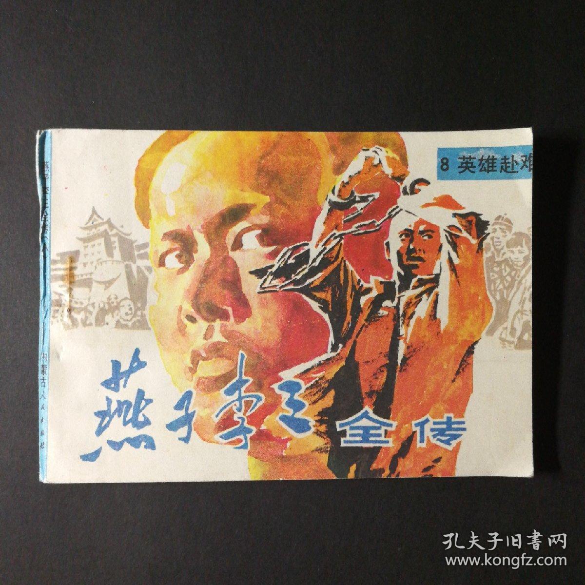 燕子李三(8)