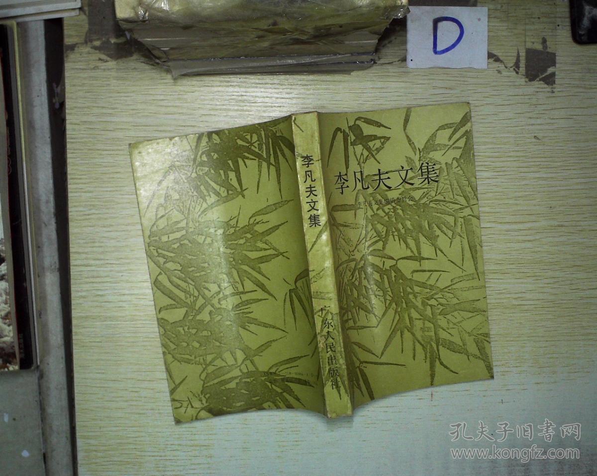 李凡夫文集