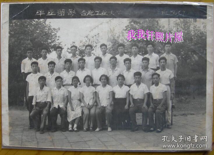 民国老照片:安徽合肥——合肥工业大学毕业合影,1964年