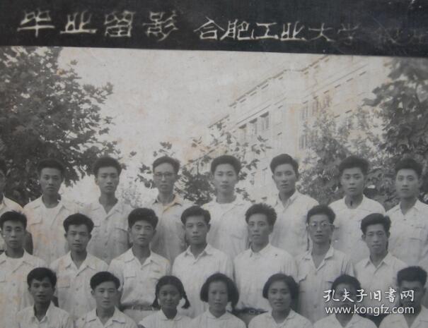 民国老照片:安徽合肥——合肥工业大学毕业合影,1964年
