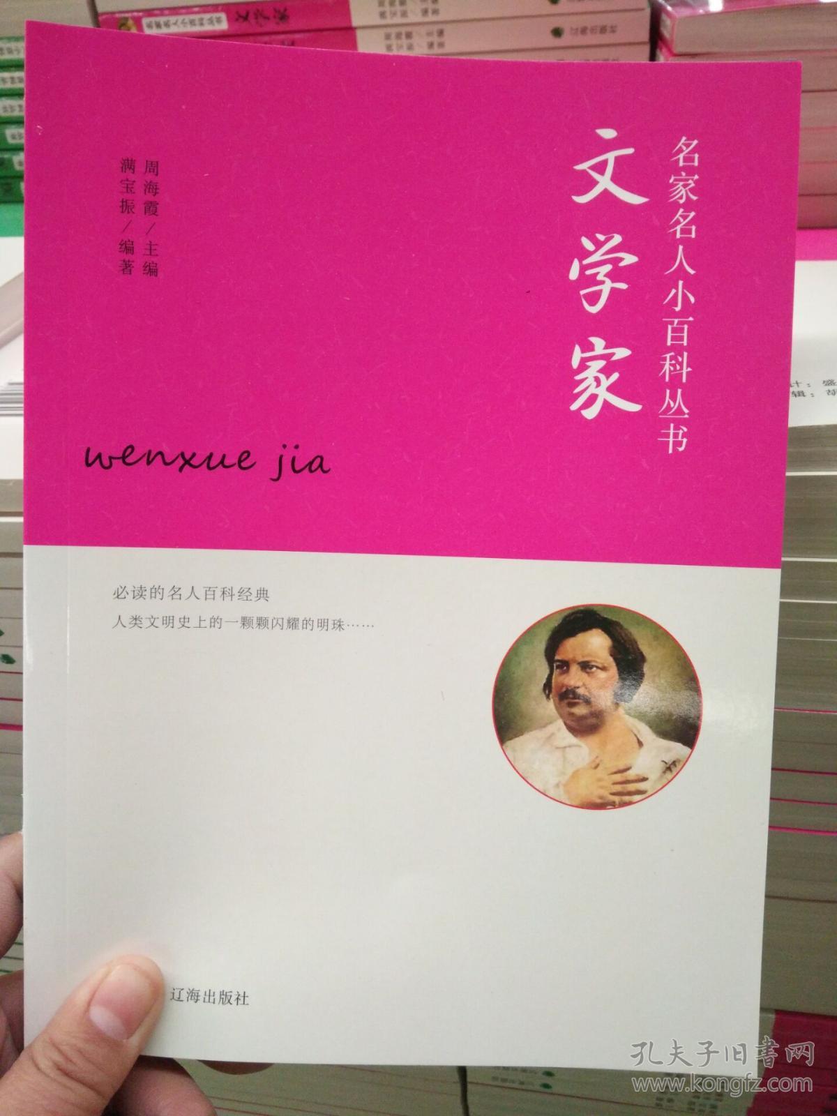 9787545143065 名家名人小百科丛书 文学家b20辽海出版社39.