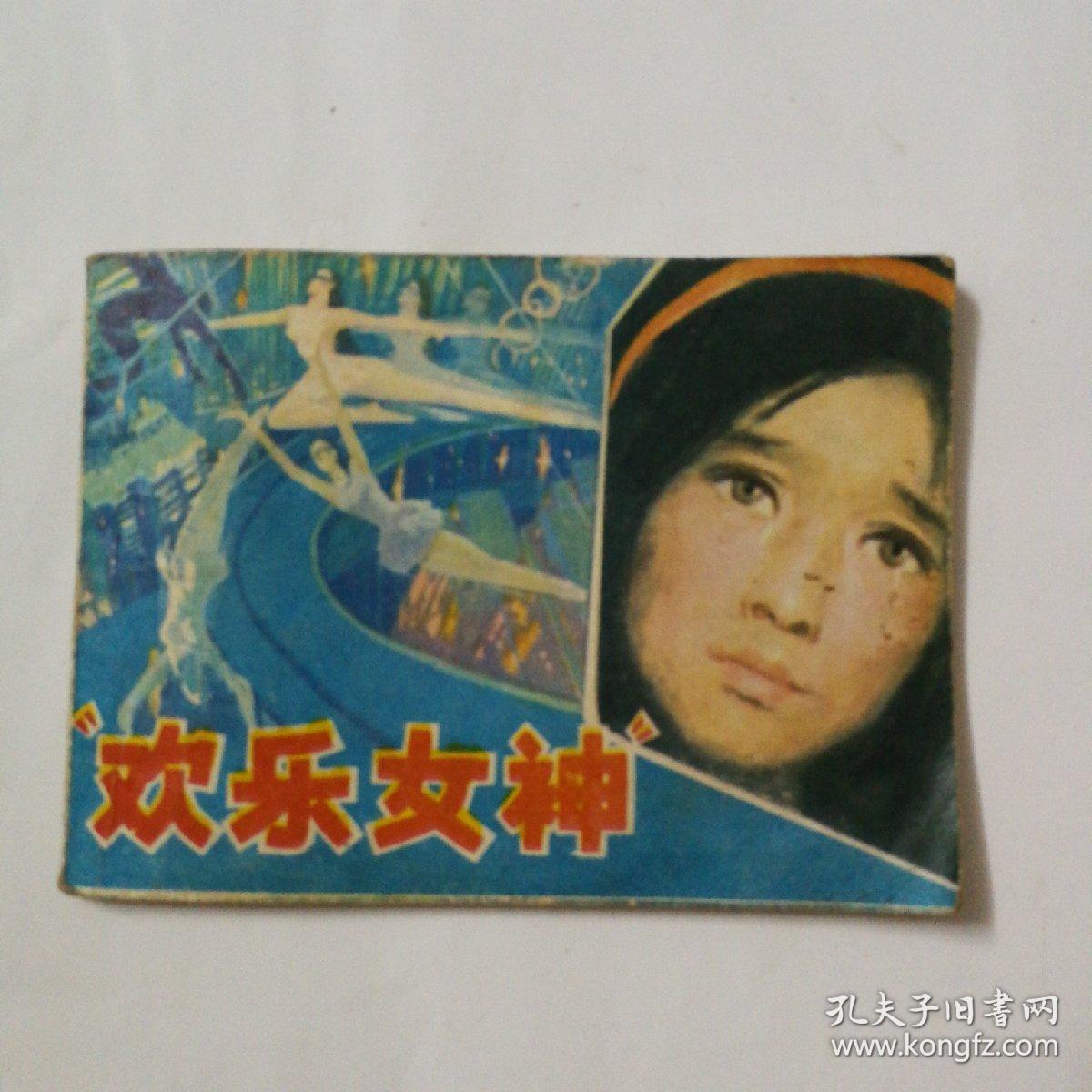 欢乐女神