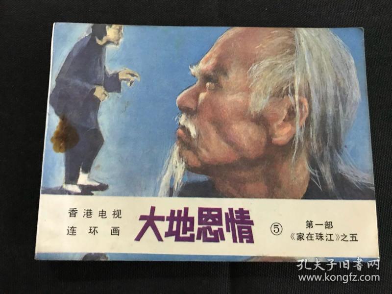 大地恩情 第一部 5 连环画