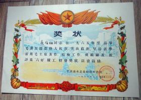1966年中共浠水县委财贸政治部六好职工奖状